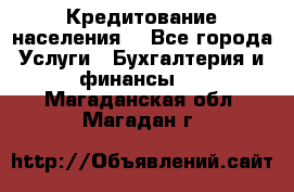 Кредитование населения. - Все города Услуги » Бухгалтерия и финансы   . Магаданская обл.,Магадан г.